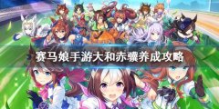 《赛马娘手游》URA冠军如何养大和赤骥秘籍