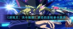 《游戏王：决斗链接》禁忌的圣枪测评结果公布