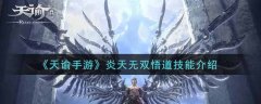 天谕炎天无双悟道有哪些技能很厉害