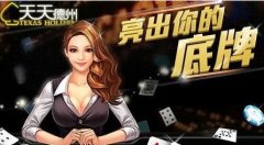 《天天德州》手游刷金币方法全网汇总分