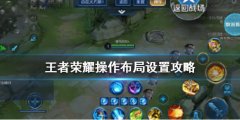 王者荣耀成为大神第一步这些布局设置要