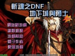 斩魂dnf1.3游戏版本亮点有哪些变化