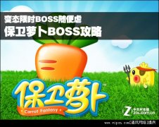 保卫萝卜2布置的好BOSS轻松完虐