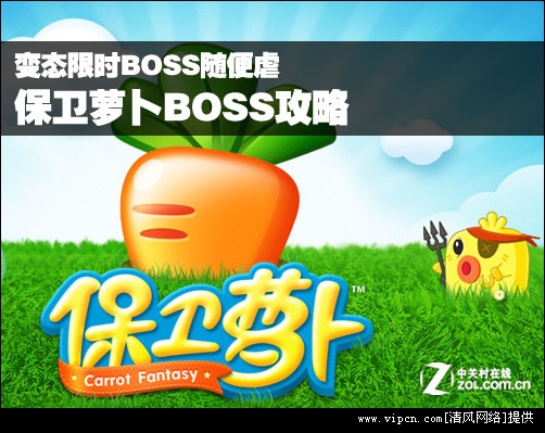 《保卫萝卜》BOSS攻略图文详解[多图]图片1