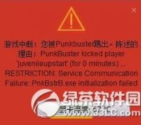 玩游戏时出现被punkbuster踢出该如何解决