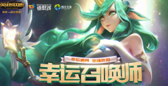 《LOL》2022年8月幸运召唤师活动地址入口在哪