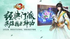 《天龙八部移动版》公测快来下载体验吧