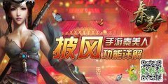 秦美人英雄豪侠披风作用直接逆袭