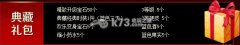 征途2经典版新手礼包领取方法详解